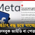 হঠাৎ  যেসব কারণে বন্ধ হয়ে যেতে পারে আপনার ফেসবুক আইডি বা পেইজ